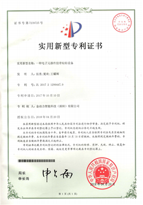 04一(yī)種電(diàn)子(zǐ)元器(qì)件(jiàn)膠帶粘帳号設備專利證書(shū)
